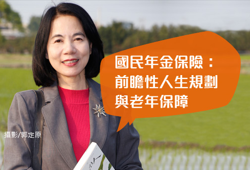 國民年金保險：前瞻性人生規劃與老年保障